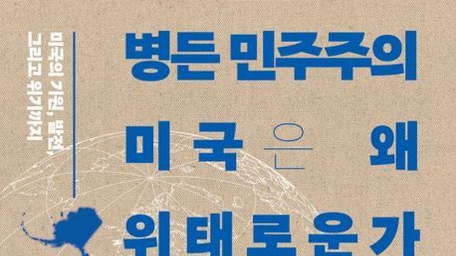 [오늘의 신간] 병든 민주주의, 미국은 왜 위태로운가