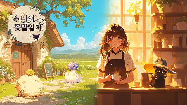 컴투스홀딩스, 방치 타이쿤 '나의 꽃말 일지' 퍼블리싱 계약