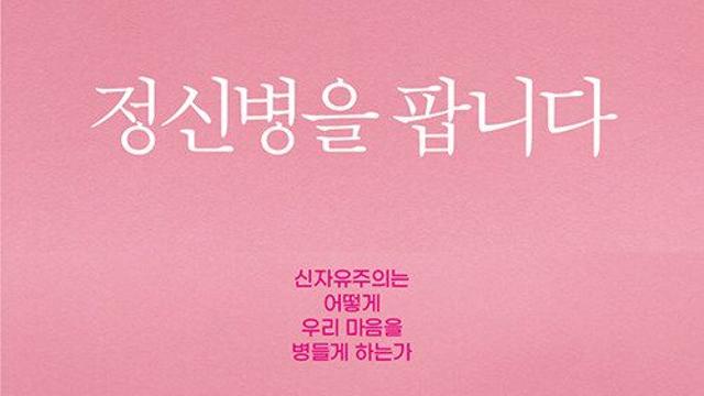 [신간] 『정신병을 팝니다』
