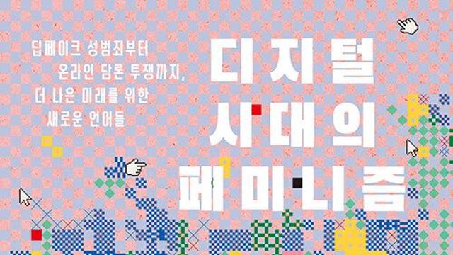 [신간] 『디지털 시대의 페미니즘』