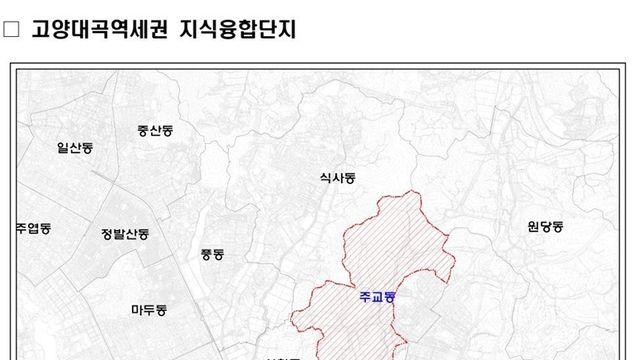고양시, 고양대곡역세권 지식융합단지 토지거래허가구역 지정...