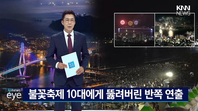 부산 불꽃축제????에서 광안대교 불????이 안 들어온 이유는?!?