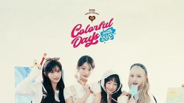 아이브, 2025 시즌 그리팅 공개… 다채로운 매력으로 팬심 사로잡아