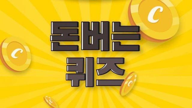 캐시워크 돈버는퀴즈 정답 (11월 10일)