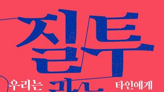 질투라는 감옥: 우리는 왜 타인에게 휘둘리는가