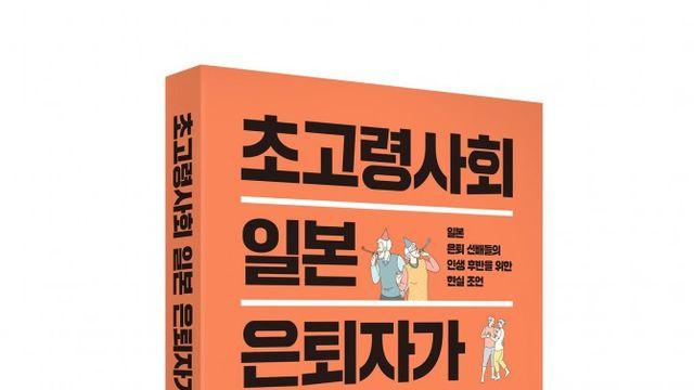 [신간] 초고령사회 일본 은퇴자가 사는 법