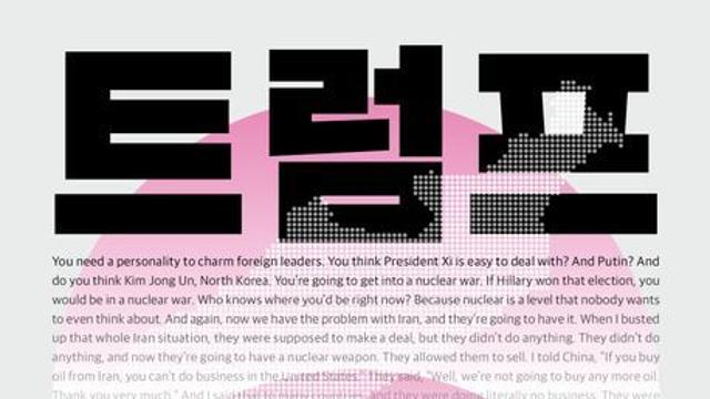 [오늘의 신간] 트럼프 코리아