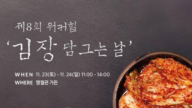 워커힐 호텔앤리조트 '제8회 김장 담그는 날' 행사 개최