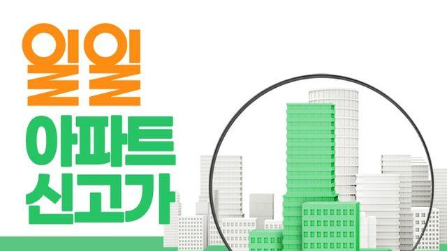 강남구 ‘도곡쌍용예가’ 40평형, 4.3억원 오른 22.8억원에 거래 [일일 아파트 신고가]