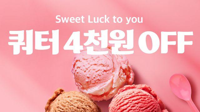 배스킨라빈스, 수능 응원 '럭키배라' 쿼터 4000원 할인 행사