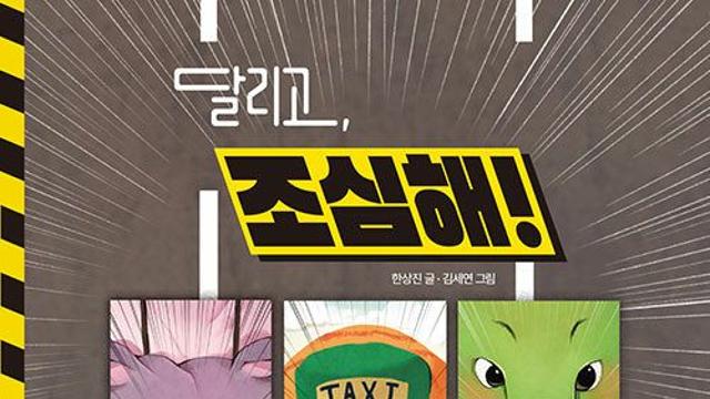 [신간] 『달리고, 조심해!』