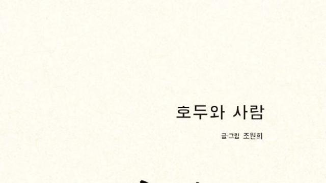 [신간] 『호두와 사람』
