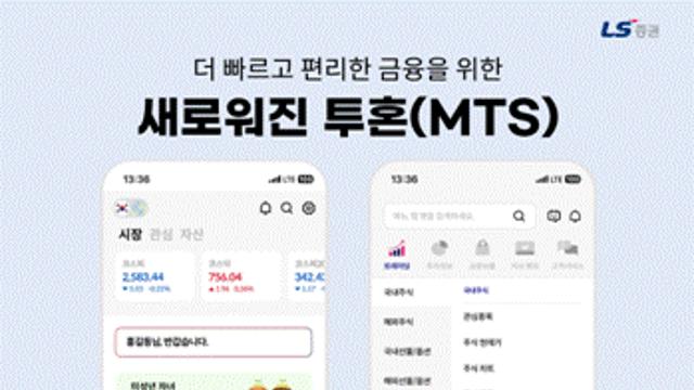 LS증권, MTS '투혼' 홈 화면 개편