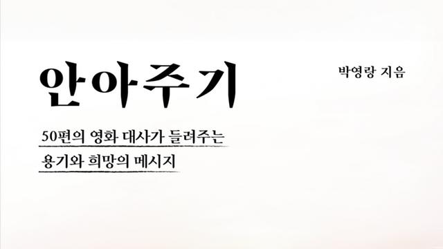 영화 명대사로 전하는 희망 에세이 ‘안아주기’ 페스트북 추천 에세이로 선정