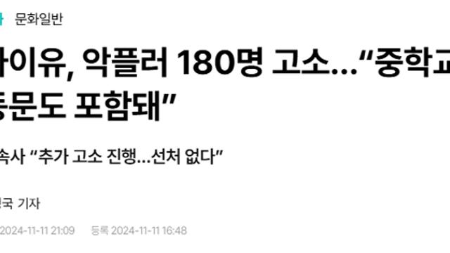 아이유, 악플러 180명 고소…“중학교 동문도 포함돼”:)