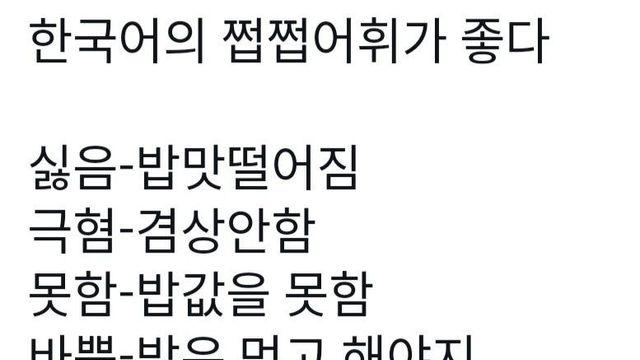 한국어의 쩝쩝 어휘가 좋다