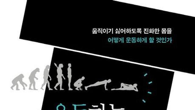 [오늘의 신간] 운동하는 사피엔스