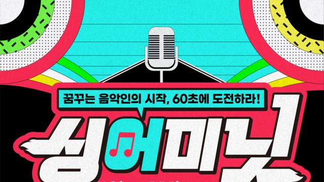 1등 상금 1억원, 최초 숏뮤직 가요제 ‘싱어미닛 #SINGAMINUTE’ 개최