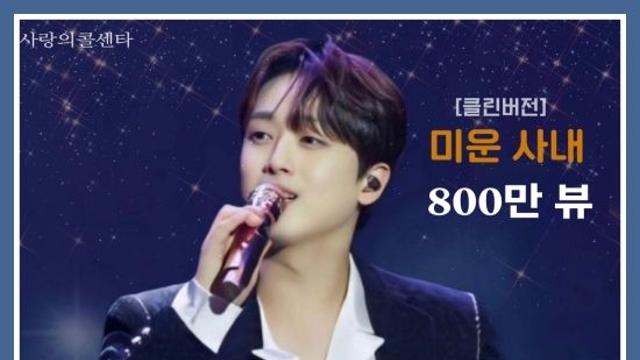 '찬또배기' 이찬원, '미운 사내' 800만 뷰 돌파…남다른 인기