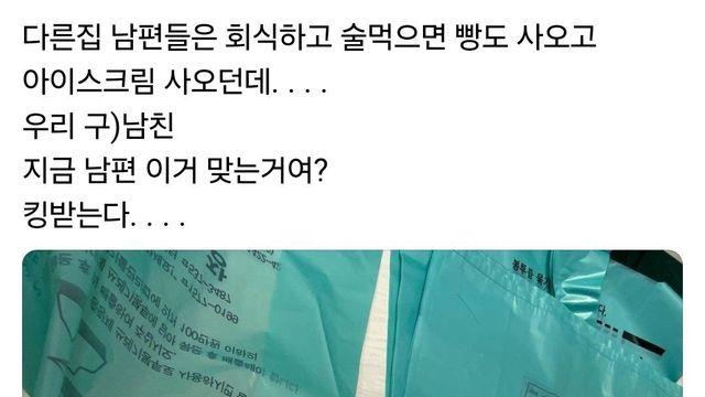 남편이 술 먹고 사온 것 좀 봐.