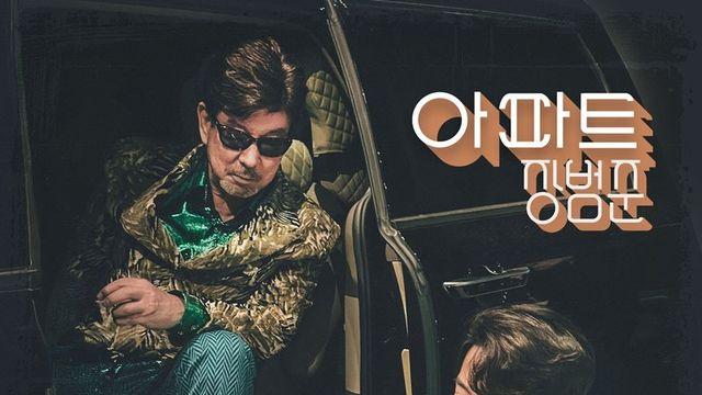 장범준 ‘아파트’ 나온다…오늘(13일) 발매