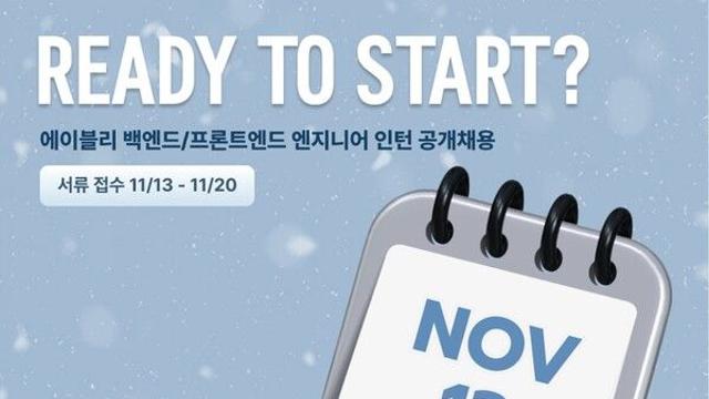 에이블리, 채용연계형 개발자 인턴 공개 채용 진행