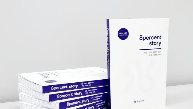 에잇퍼센트, 창립 10주년…