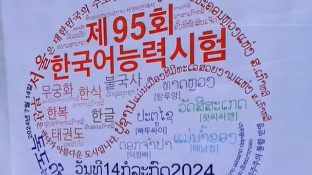 라오스 한국어 능력시험 포스터.