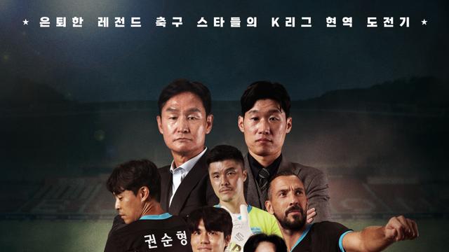 韓축구 레전드 K리그 현역 도전기 '슈팅스타', 메인 예고편 공개