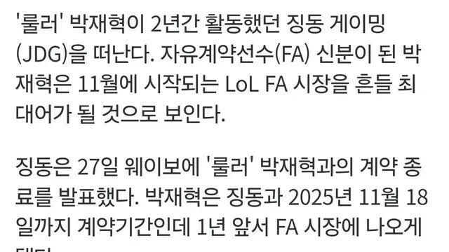 LOL 프로 '룰러' 박재혁, 징동과 결별