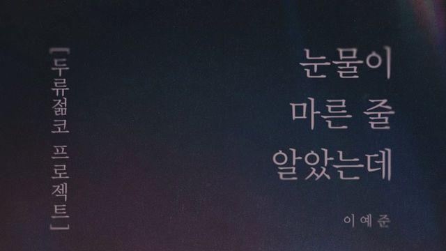 이예준, ‘두류 젊코 프로젝트’ 음원 오늘(14일) 발매