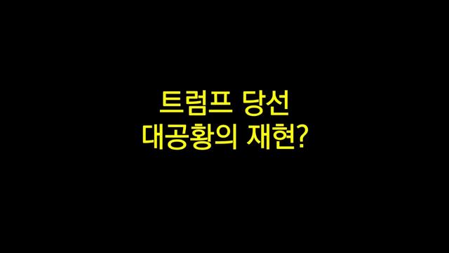 트럼프 당선으로 대공황????????이 온다?:)