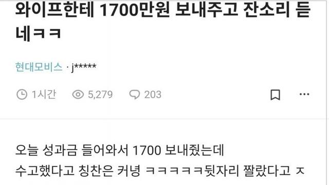 아내한테 성과금 1700만원 반납하고도 욕먹은 방법.
