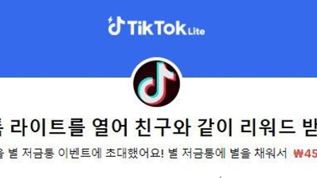 ⭐️틱톡Lite 오늘 접속안한분 4.5만 즉시지급(중복O)