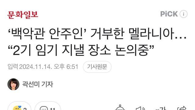 '백악관 안주인' 거부한 멜라니아!?