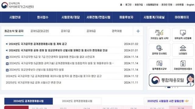 공무원 경력 응시자들, 홈피 비정상 접속해 합격여부 미리 확인