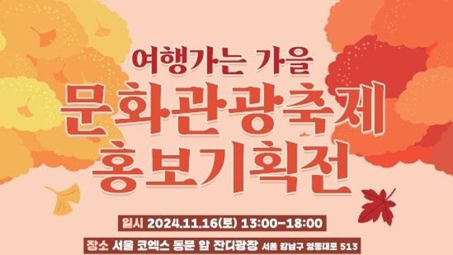 한국관광공사, 코엑스 잔디광장에서 ‘여행가는 가을’ 홍보 기획전 개최