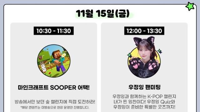 SOOP, 2일차엔 '우정잉' 팬미팅도