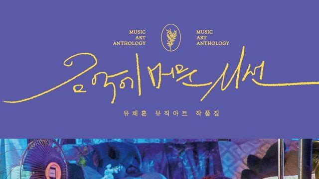 라포엠 유채훈, 뮤직 아트 작품집 '음악에 머문 시선' 출간