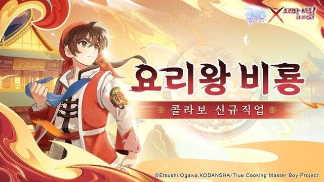 ‘라그나로크M: ETERNAL LOVE’, ‘요리왕 비룡’과 콜라보레이션