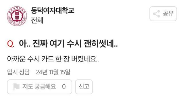 동덕여대 관련 고등학생들 반응