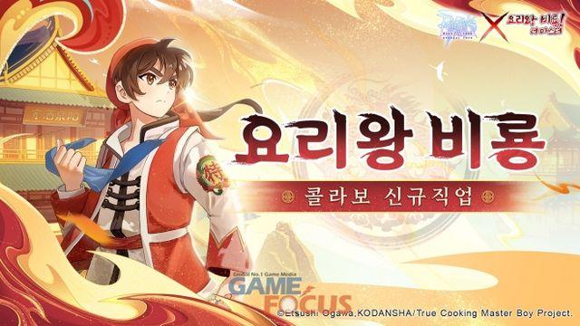 그라비티 '라그나로크M: ETERNAL LOVE', '요리왕 비룡'과 콜라보레이션 실시