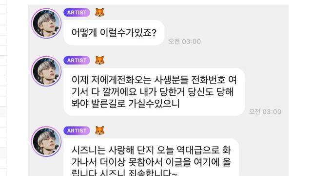 사생팬의 전화번호를 공개한 아이돌.