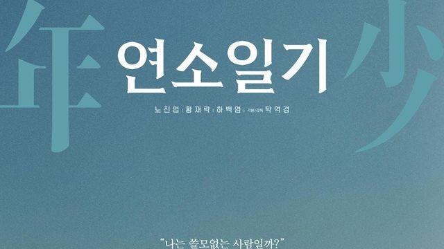 노스포) 연소일기 노스포 추천함wow