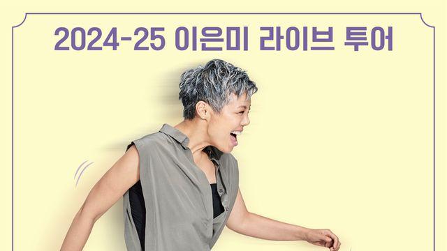 이은미, 전국 투어 콘서트 'MOVE ON' 시작