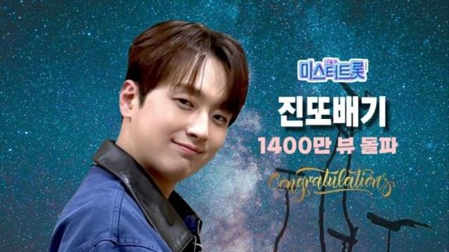 이찬원 '진또배기', '또튜브' 1,400만 뷰 돌파…남다른 인기