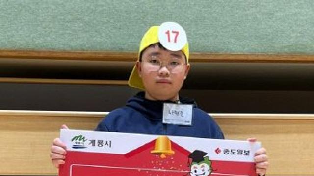 [2024 계룡 안전골든벨] 퀴즈왕 나현준 학생 