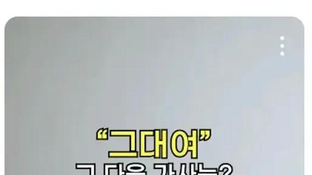 세대차이 테스트 ‘그대여’ 다음 가사는 ?.