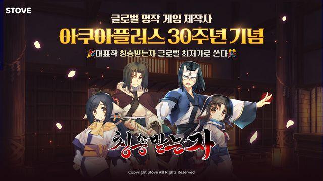 스토브, 아쿠아플러스 30주년 ‘칭송받는 자’ 글로벌 최저가 판매
