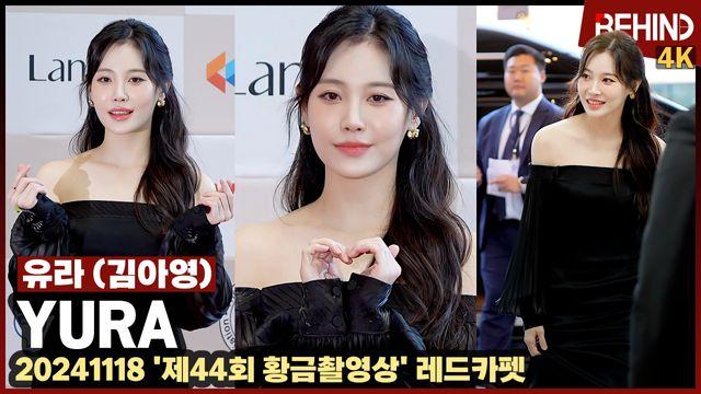 유라(김아영), 블랙 드레스로 고급미 물씬 '국민 첫사랑 도전'··· 황금촬영상 레드카펫